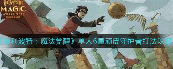 哈利波特魔法觉醒单人6星顽皮守护者怎么打图1