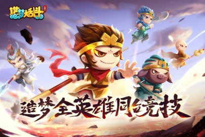 造梦大乱斗最新版图2