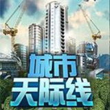 城市天际线3D安卓版