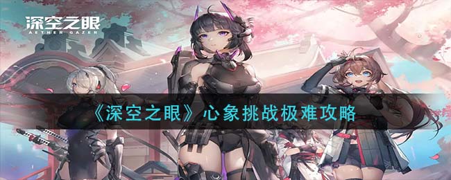 《深空之眼》心象挑战极难攻略