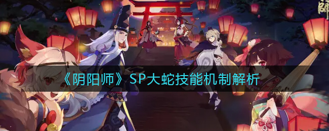 《阴阳师》SP大蛇技能机制解析