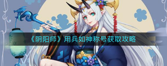 《阴阳师》用兵如神称号获取攻略