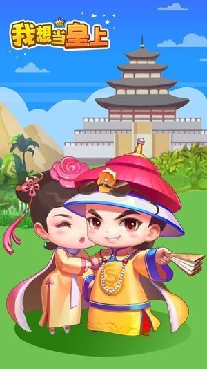 我要当皇上 V1.1.1 安卓版