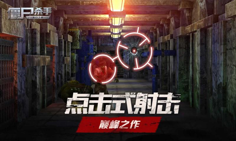 僵尸杀手 V1.8.1 安卓版