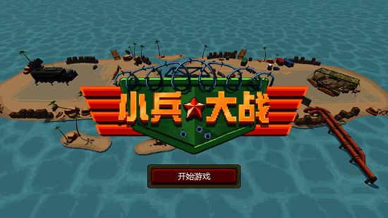 小兵大战 V1.0.0 安卓版