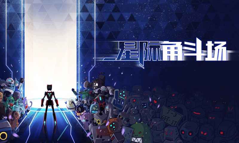 星际角斗场 V1.2.6 安卓版