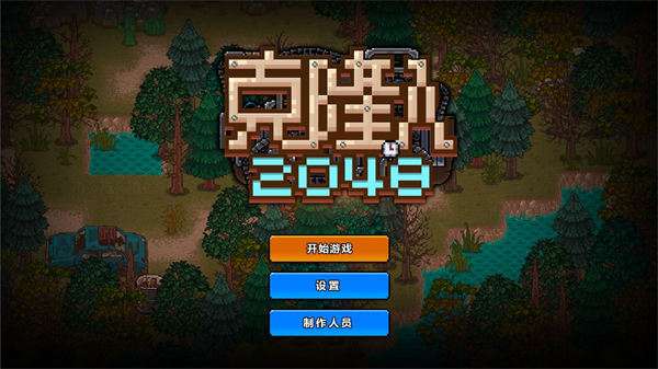 克隆人2048 V1.9.112 安卓版