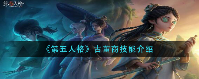 《第五人格》古董商技能介绍