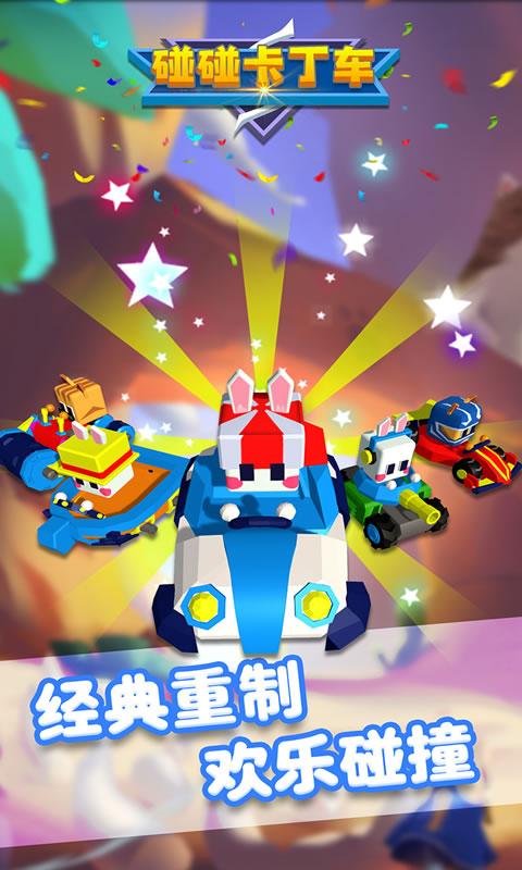 碰碰卡丁车 V1.0.0 安卓版