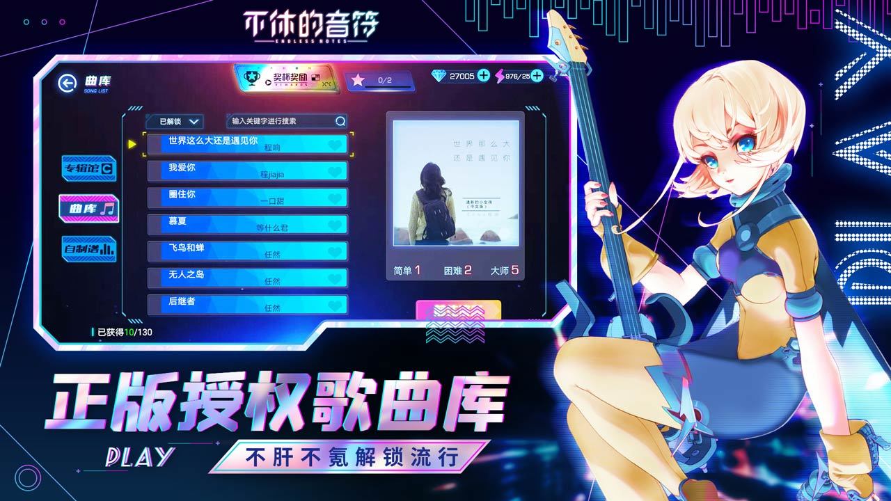 不休的音符 V4.221 安卓版