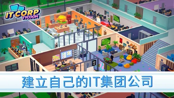 创业帝国游戏(IT Corp) V1.2.0 安卓版