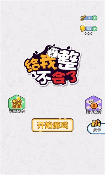 给我整不会了完整版 V1.0.1 安卓版