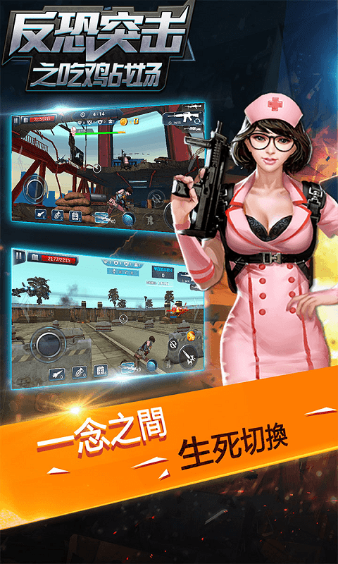 反恐突击之吃鸡战场正版游戏 V1.2.3 安卓版