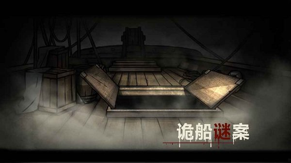 诡船谜案2最新版 V1.0.4 安卓版