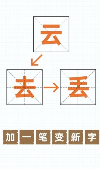 加一笔变新字高难度 V1.3 安卓版