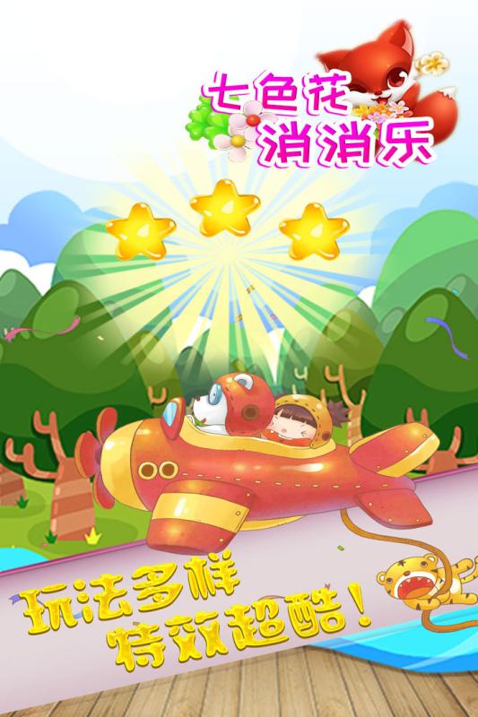 七色花消消乐手机版 V1.0.2 安卓版