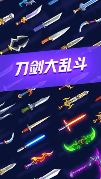 刀战大乱斗中文版 V1.0.9 安卓版