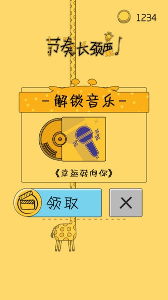 节奏长颈鹿最新版 V1.0.1 安卓版