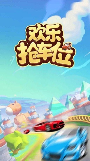 欢乐抢车位手游 V1.0.1 安卓版