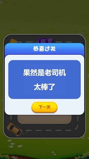 欢乐抢车位手游 V1.0.1 安卓版