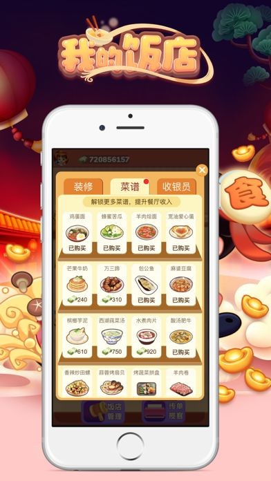 我的饭店 V3.7.7 内购版