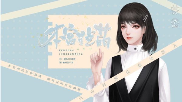 本宫有点萌 V2.5.3 福利版