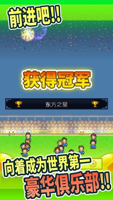 足球俱乐部物语 V2.0.2 破解版