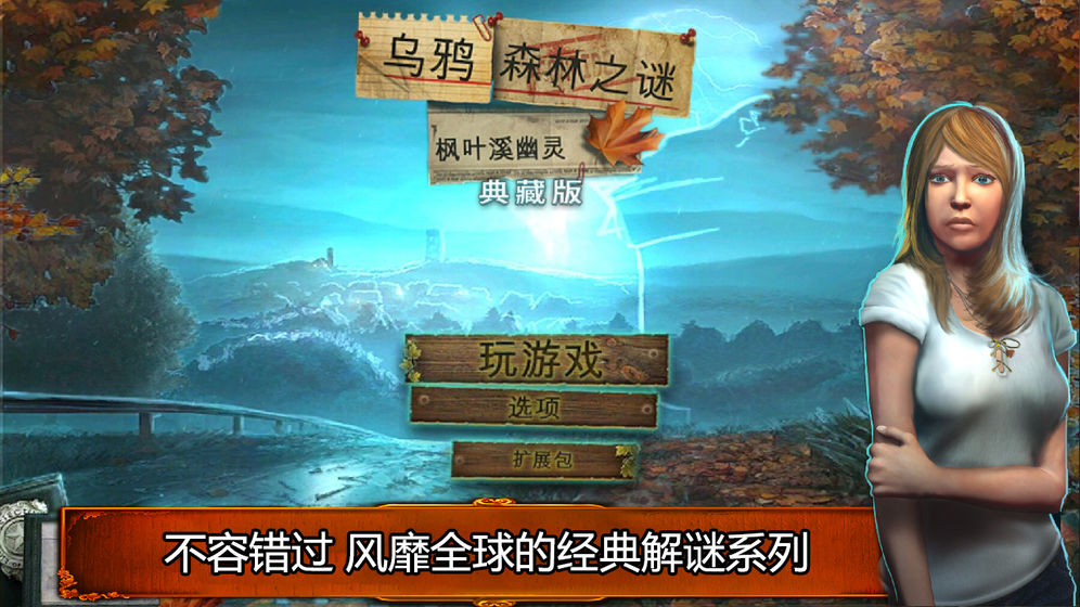 乌鸦森林之谜: 枫叶溪幽灵官方版 V1.0 安卓版