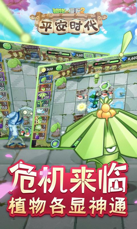 植物大战僵尸2平安时代千金藤安卓版 V1.0 疯狂版