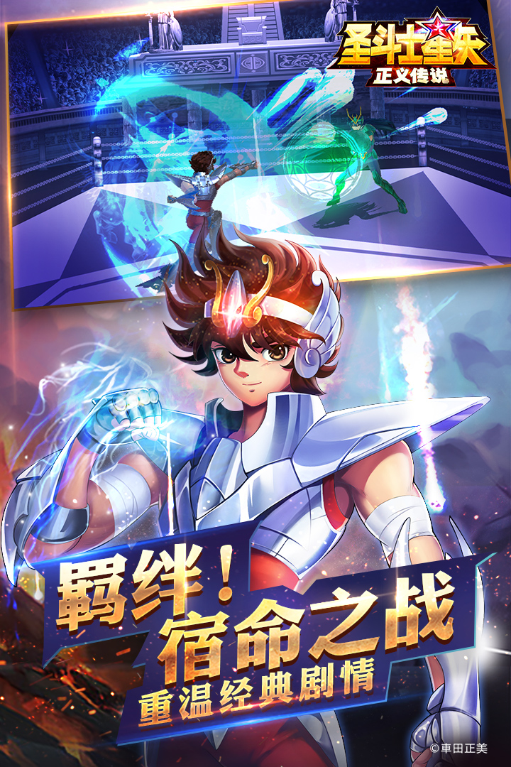 圣斗士星矢正义传说 V1.0.0 免费版