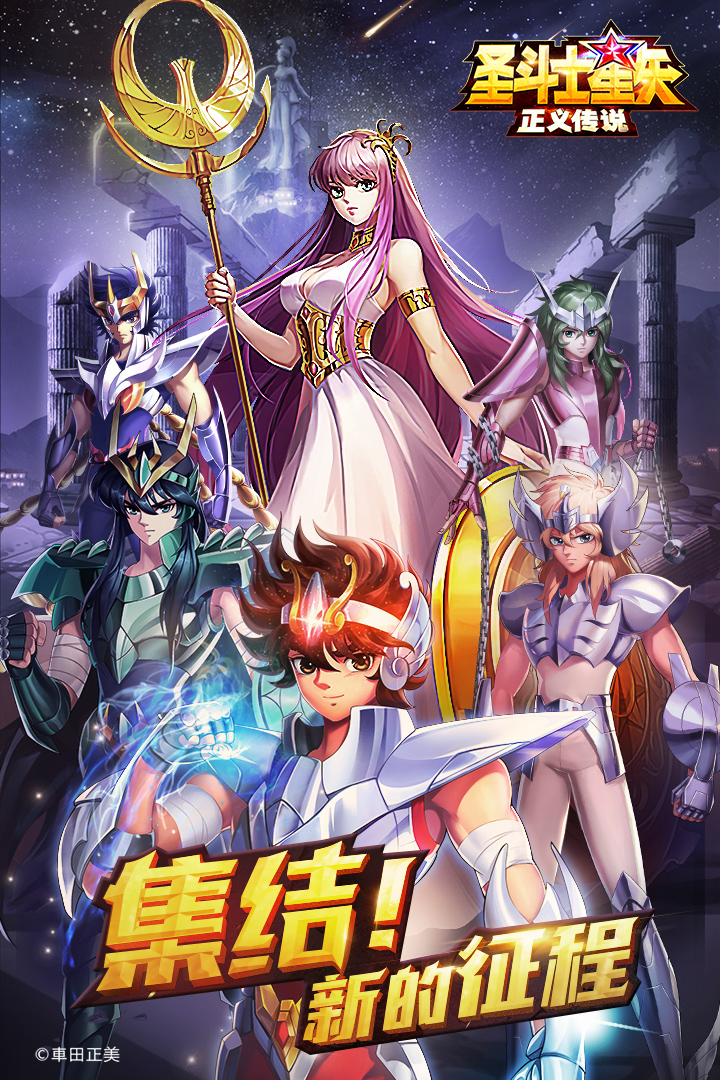 圣斗士星矢正义传说 V1.0.0 免费版