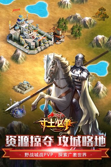 寸土必争最新版 V1.6.0 完整版