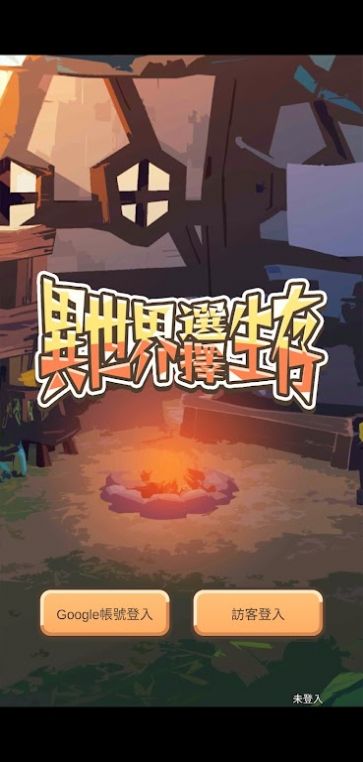 异世界选择生存 V0.1.2 免费版