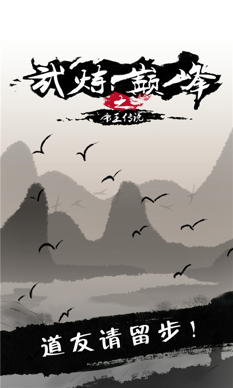 武炼巅峰之帝王传说官方版 V1.2 福利版