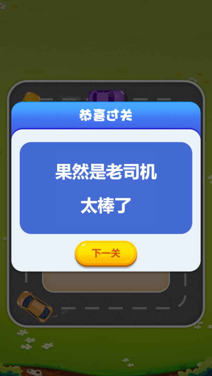 欢乐抢车位红包版 V1.0.1 疯狂版