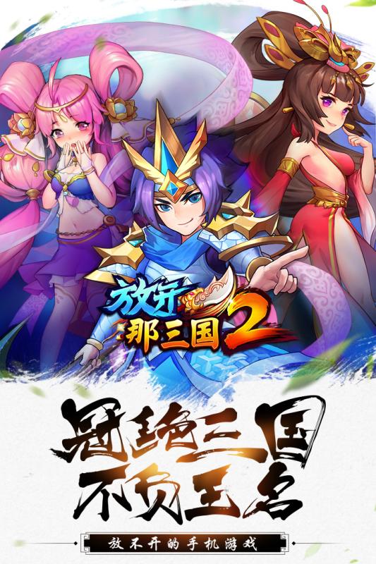 放开那三国2网易登陆版 V2.1.2 安卓版