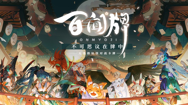 阴阳师百闻牌小米手机版 V1.0.12301 安卓版