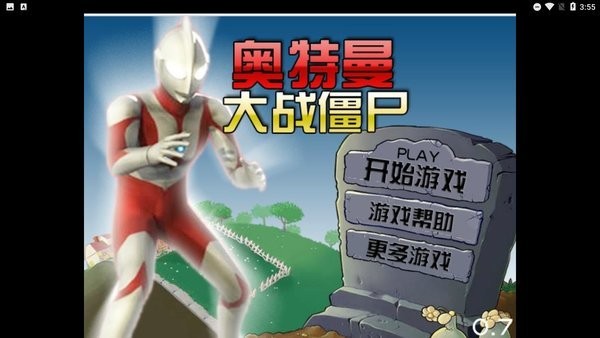 奥特曼大战僵尸植物大战怪兽手游 V1.31 安卓版