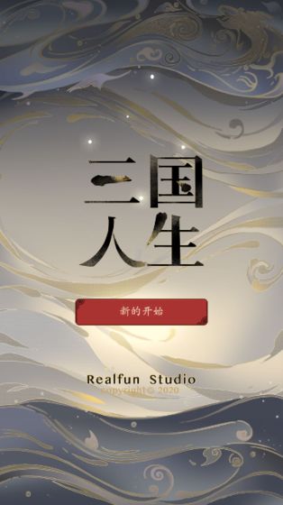 三国人生 V1.02 免费版