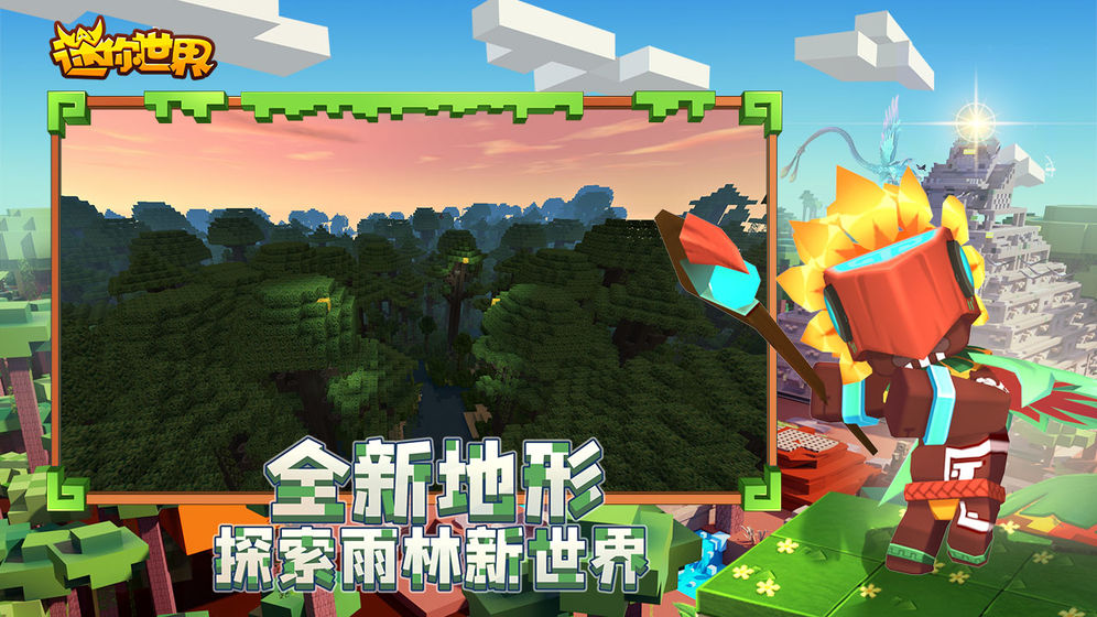 迷你世界更新版雨林 V0.42.0 剧情版