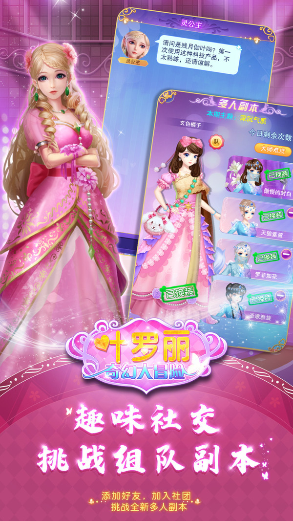 叶罗丽奇幻大冒险换装 V1.3.9 免费版