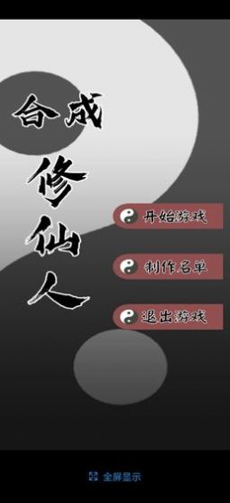 合成修仙人 V0.1 懒人版