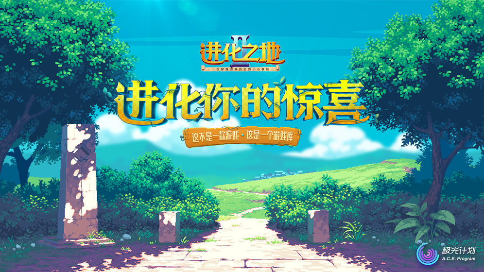 进化之地2最新版下载 V1.0.4 福利版