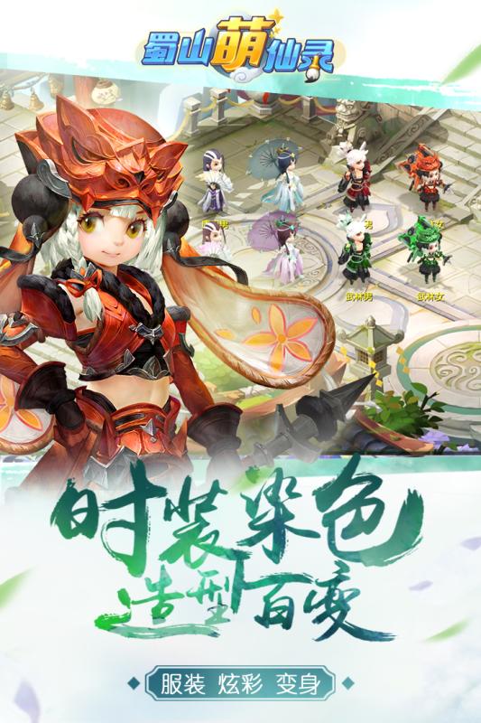 蜀山萌仙录 V1.0.1 最新版