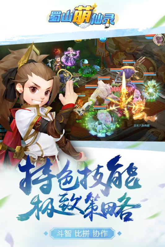 蜀山萌仙录 V1.0.1 最新版