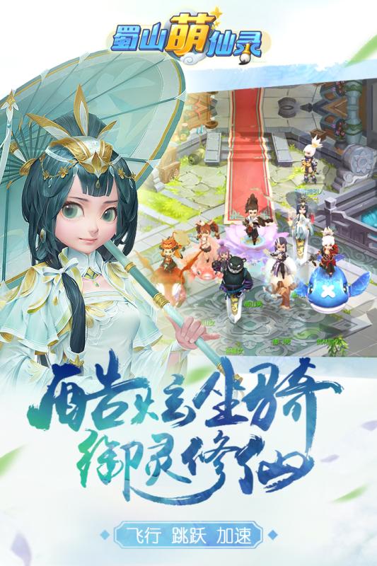 蜀山萌仙录 V1.0.1 最新版