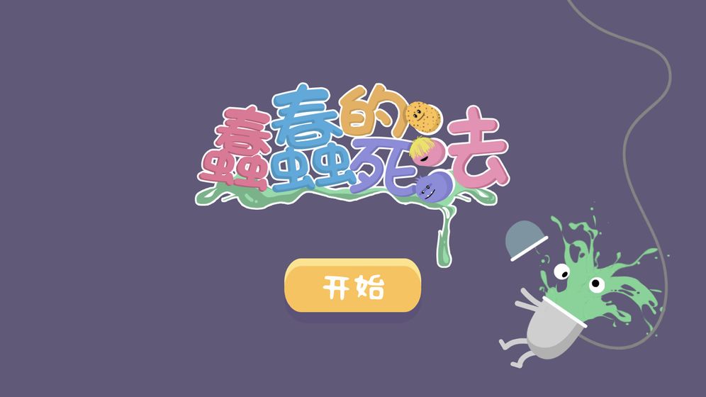 蠢蠢的死法官方版 V1.0.0 免费版