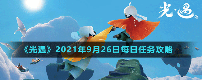 《光遇》2021年9月26日每日任务攻略