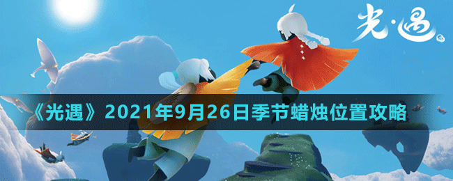 《光遇》2021年9月26日季节蜡烛位置介绍