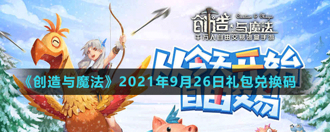 《创造与魔法》2021年9月26日最新礼包兑换码